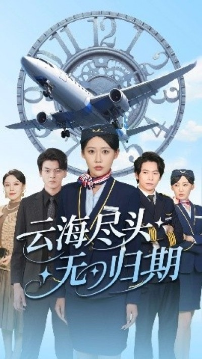 《云海尽头无归期》免费在线观看短剧高清全集完整版