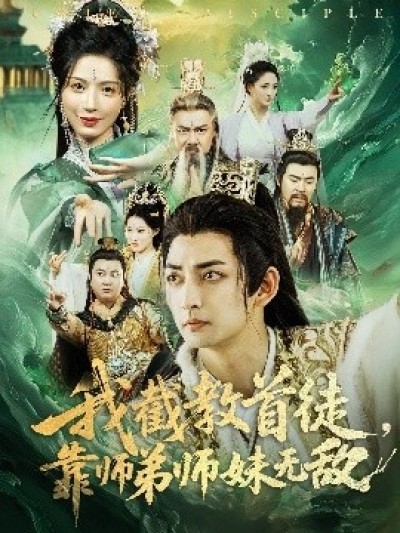 《我截教首徒，靠师弟师妹无敌》免费在线观看短剧高清全集完整版