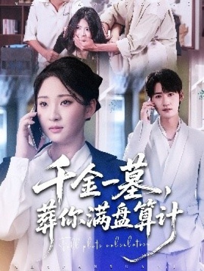 《千金一墓，葬你满盘算计》免费在线观看短剧高清全集完整版
