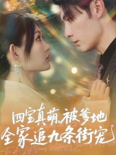 《四宝真萌，被爹地全家追九条街宠》免费在线观看短剧高清全集完整版