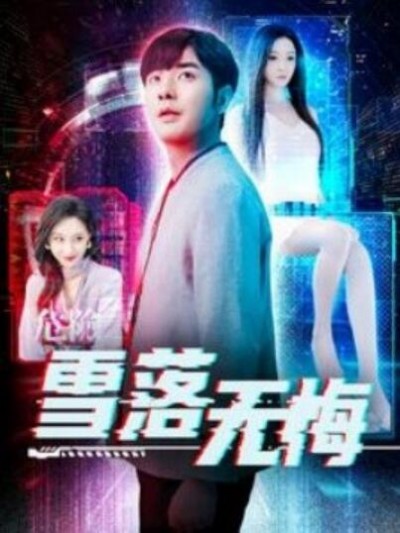 《雪落无悔》短剧高清全集免费在线观看