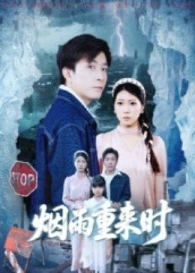 《烟雨重来时》免费在线观看短剧高清全集完整版