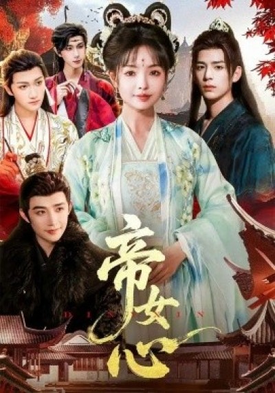 《帝女心》免费在线观看短剧高清全集完整版
