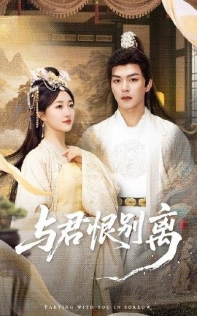 《与君恨别离》免费在线观看短剧高清全集完整版