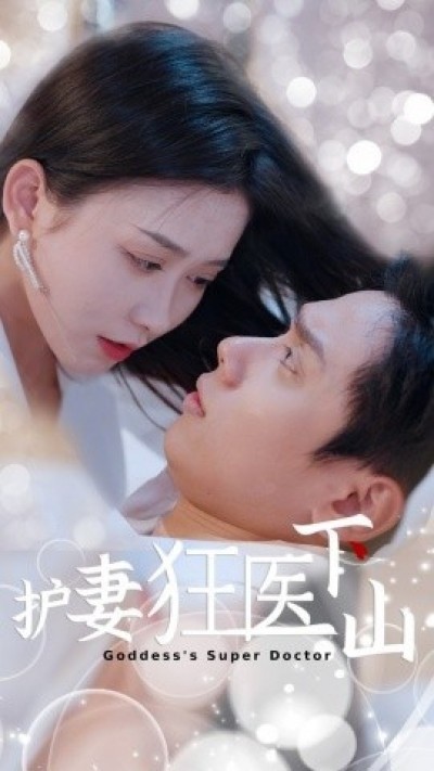 《护妻狂医下山》免费在线观看短剧高清全集完整版