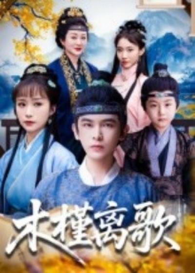 《木槿离歌》免费在线观看短剧高清全集完整版
