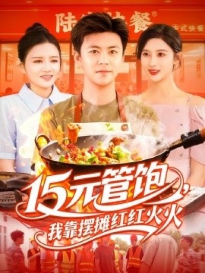 《15元管饱，我靠摆摊红红火火》免费在线观看短剧高清全集完整版