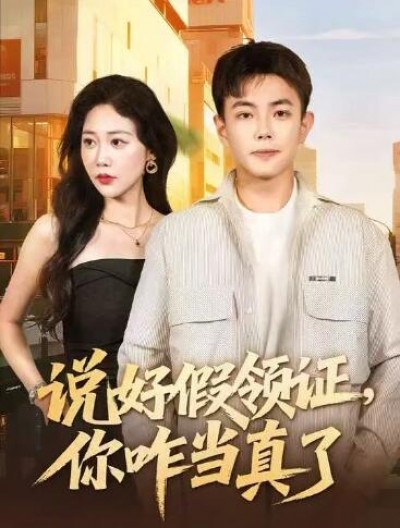 《说好假领证，你咋当真了》免费在线观看短剧高清全集完整版