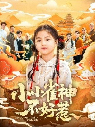 《小小雀神不好惹》免费在线观看短剧高清全集完整版