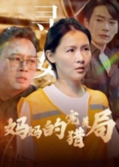 《妈妈的完美猎局》免费在线观看短剧高清全集完整版