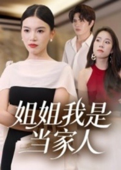 《姐姐我是当家人》免费在线观看短剧高清全集完整版