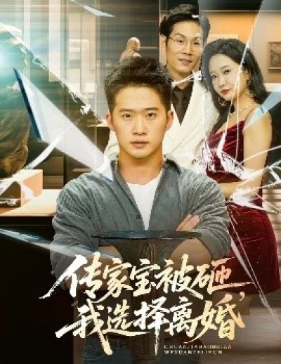 《传家宝被砸，我选择离婚》免费在线观看短剧高清全集完整版