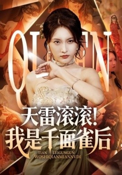 《天雷滚滚！我是千面雀后》免费在线观看短剧高清全集完整版