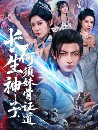 《长生神子，何须妹骨证道》免费在线观看短剧高清全集完整版