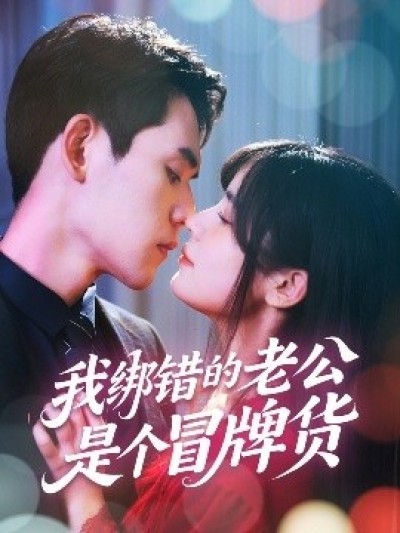《我绑错的老公是个冒牌货》免费在线观看短剧高清全集完整版