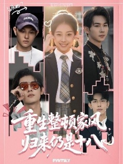 《重生整顿家风，归来仍是十八》免费在线观看短剧高清全集完整版