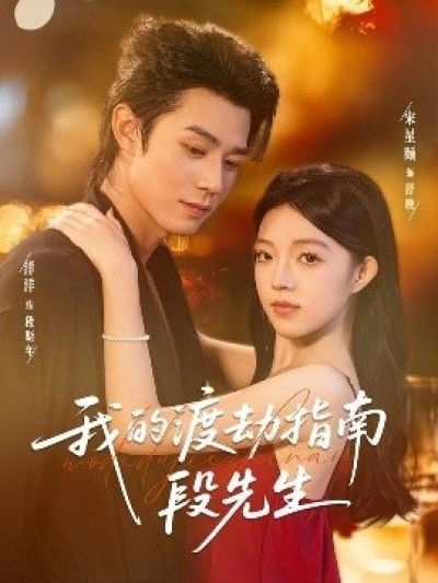 《我的渡劫指南段先生》免费在线观看短剧高清全集完整版