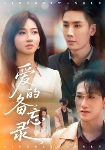《爱的备忘录》免费在线观看短剧高清全集完整版