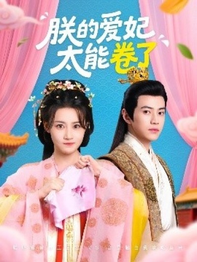 《朕的爱妃太能卷了》免费在线观看短剧高清全集完整版