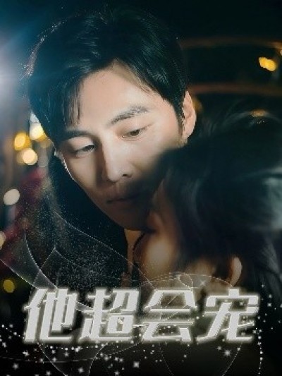 《他超会宠》免费在线观看短剧高清全集完整版
