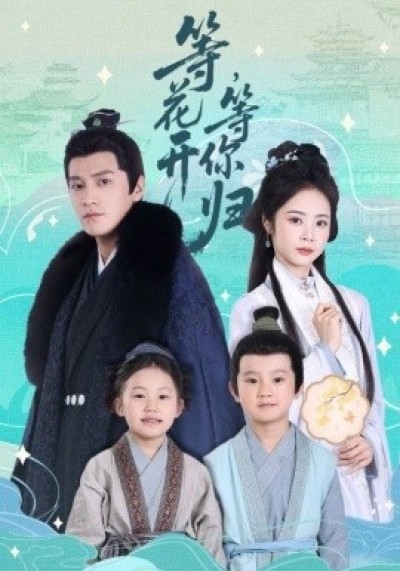 《等花开，等你归》免费在线观看短剧高清全集完整版