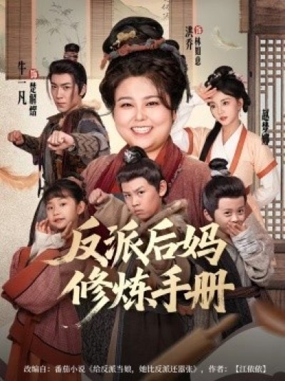 《反派后妈修炼手册》免费在线观看短剧高清全集完整版