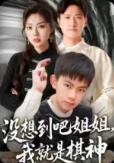 《没想到吧姐姐，我就是棋神》免费在线观看短剧高清全集完整版