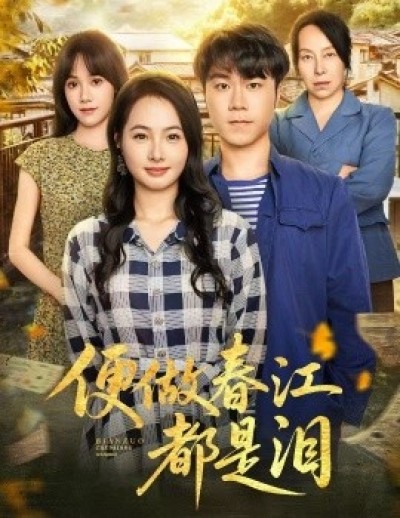 《便做春江都是泪》免费在线观看短剧高清全集完整版
