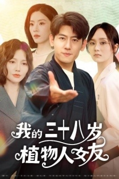 《我的三十八岁植物人女友》免费在线观看短剧高清全集完整版