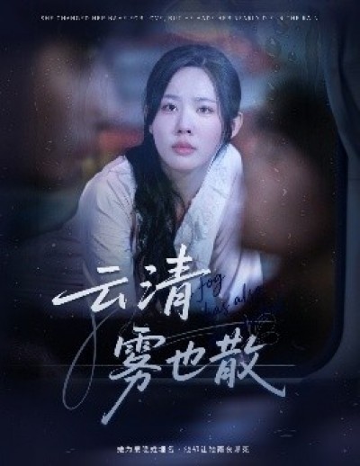 《云清雾也散》免费在线观看短剧高清全集完整版