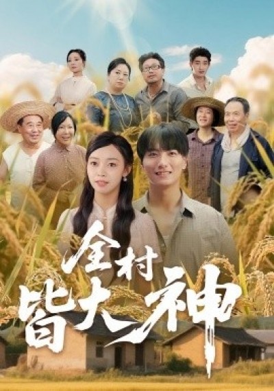 《全村皆大神》免费在线观看短剧高清全集完整版
