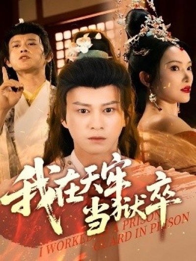 《我在天牢当狱卒》免费在线观看短剧高清全集完整版
