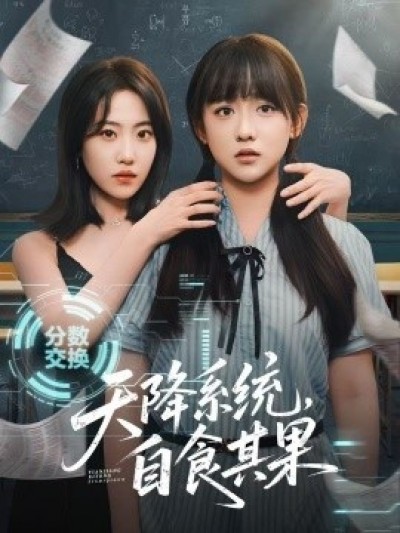 《天降系统，自食其果》免费在线观看短剧高清全集完整版