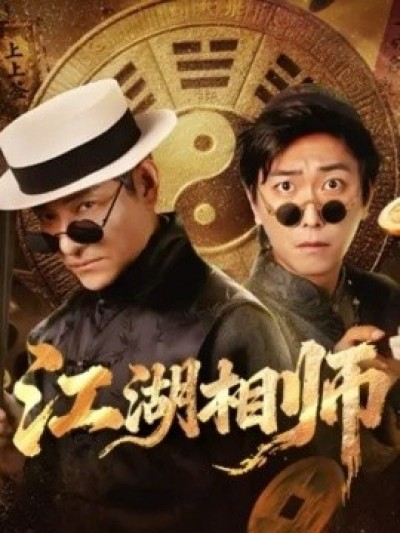 《江湖相师》免费在线观看短剧高清全集完整版