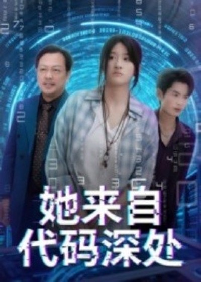 《她来自代码深处》免费在线观看短剧高清全集完整版