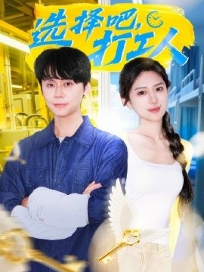 《选择吧，打工人》免费在线观看短剧高清全集完整版