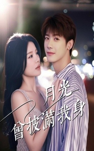 《月光曾披满我身》免费在线观看短剧高清全集完整版