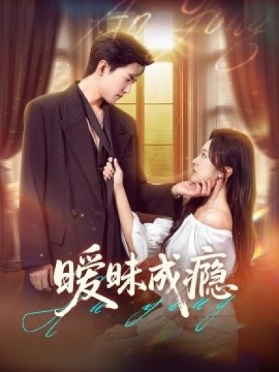 《暧昧成瘾》免费在线观看短剧高清全集完整版