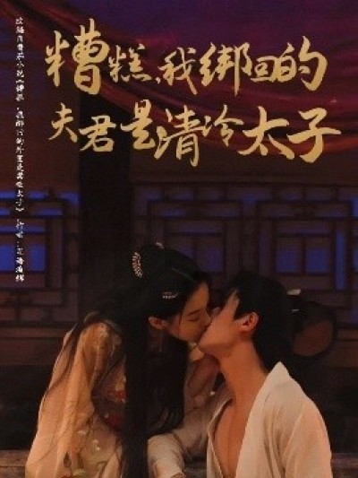 《糟糕，我绑回的夫君是清冷太子》免费在线观看短剧高清全集完整版