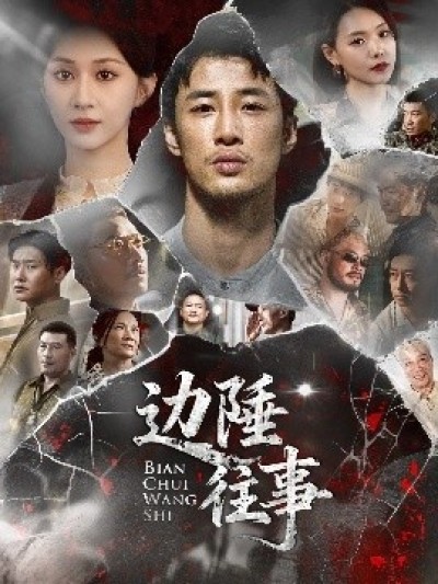 《边陲往事》免费在线观看短剧高清全集完整版