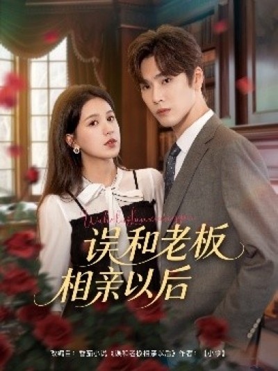 《误和老板相亲以后》免费在线观看短剧高清全集完整版