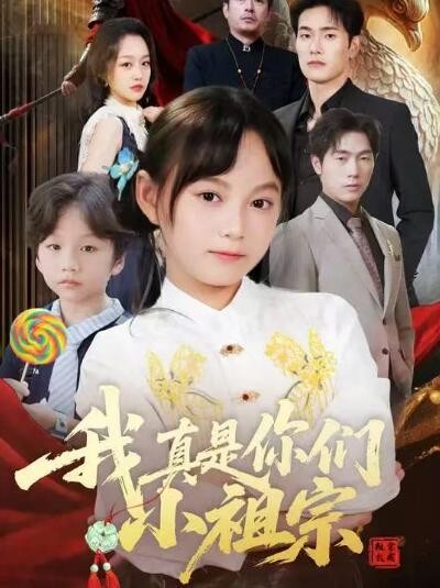 《我真是你们小祖宗》免费在线观看短剧高清全集完整版