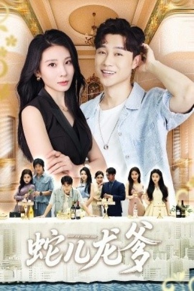 《蛇儿龙爹》免费在线观看短剧高清全集完整版