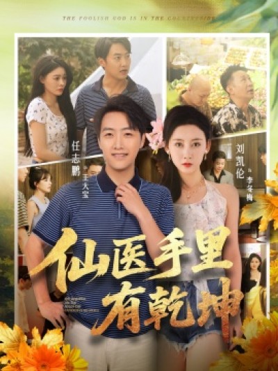 《仙医手里有乾坤》免费在线观看短剧高清全集完整版