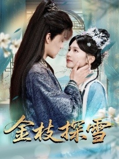 《金枝探雪》免费在线观看短剧高清全集完整版