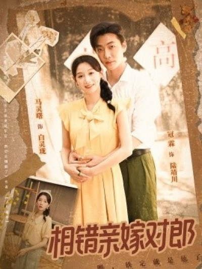 《相错亲嫁对郎》免费在线观看短剧高清全集完整版