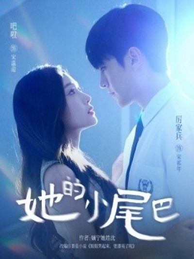 《她的小尾巴》免费在线观看短剧高清全集完整版