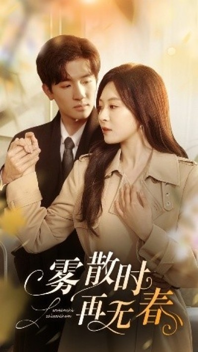 《雾散时再无春》免费在线观看短剧高清全集完整版