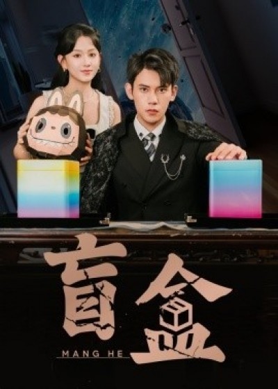 《盲盒》免费在线观看短剧高清全集完整版