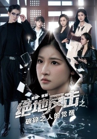《绝地反击之破碎之人的觉醒》免费在线观看短剧高清全集完整版